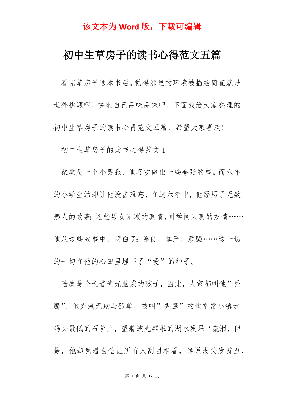 初中生草房子的读书心得范文五篇.docx_第1页