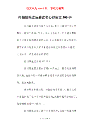 拇指姑娘读后感读书心得范文300字.docx