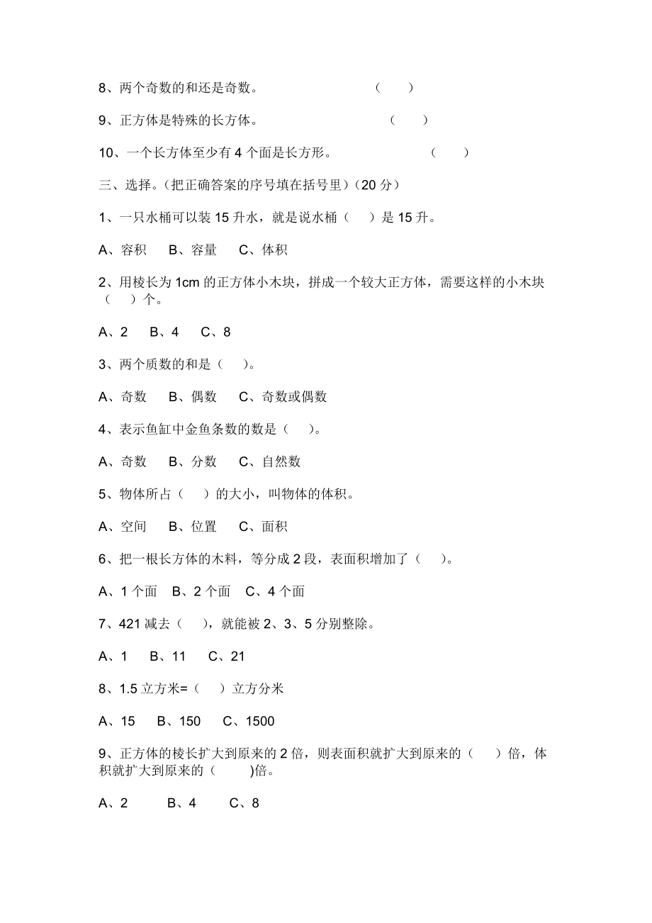 人教版五下数学2017人教版小学五年级下册数学期中试卷及答案公开课课件教案.doc_第2页