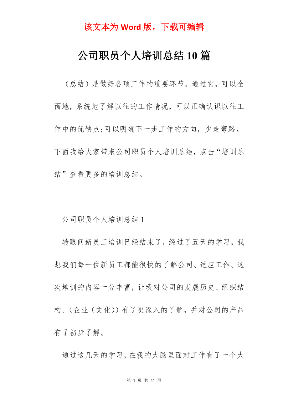 公司职员个人培训总结10篇.docx_第1页