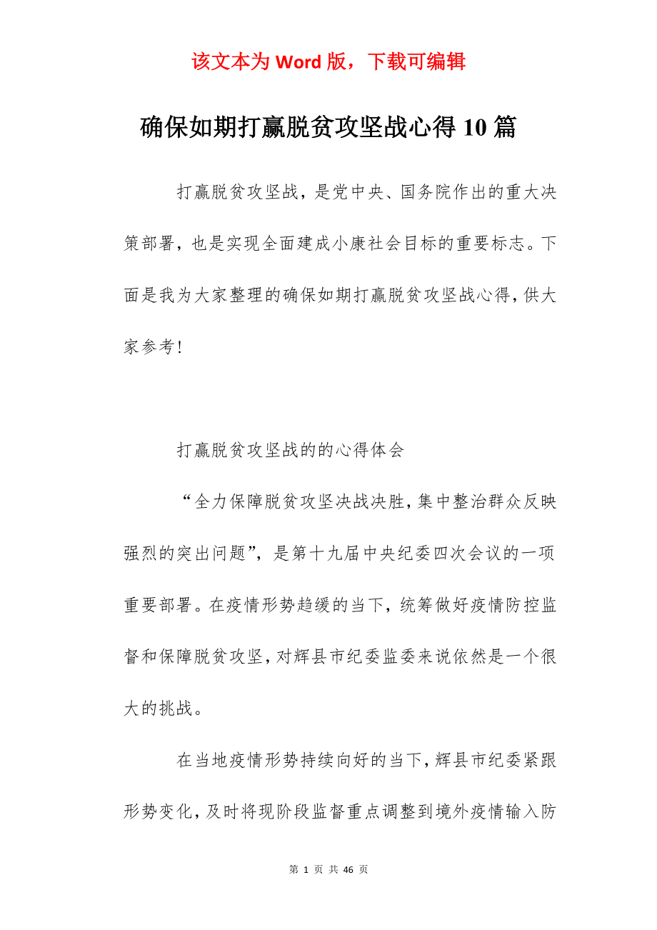 确保如期打赢脱贫攻坚战心得10篇.docx_第1页