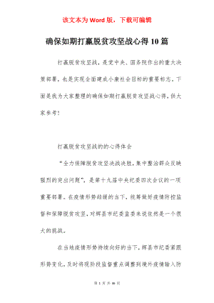 确保如期打赢脱贫攻坚战心得10篇.docx