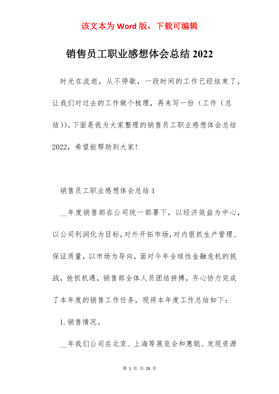 销售员工职业感想体会总结2022.docx_第1页