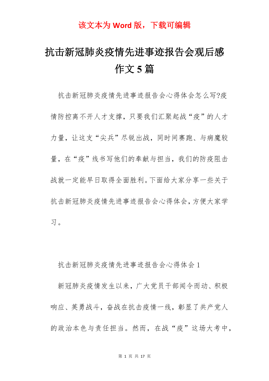 抗击新冠肺炎疫情先进事迹报告会观后感作文5篇.docx_第1页