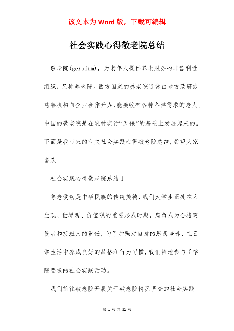 社会实践心得敬老院总结.docx_第1页