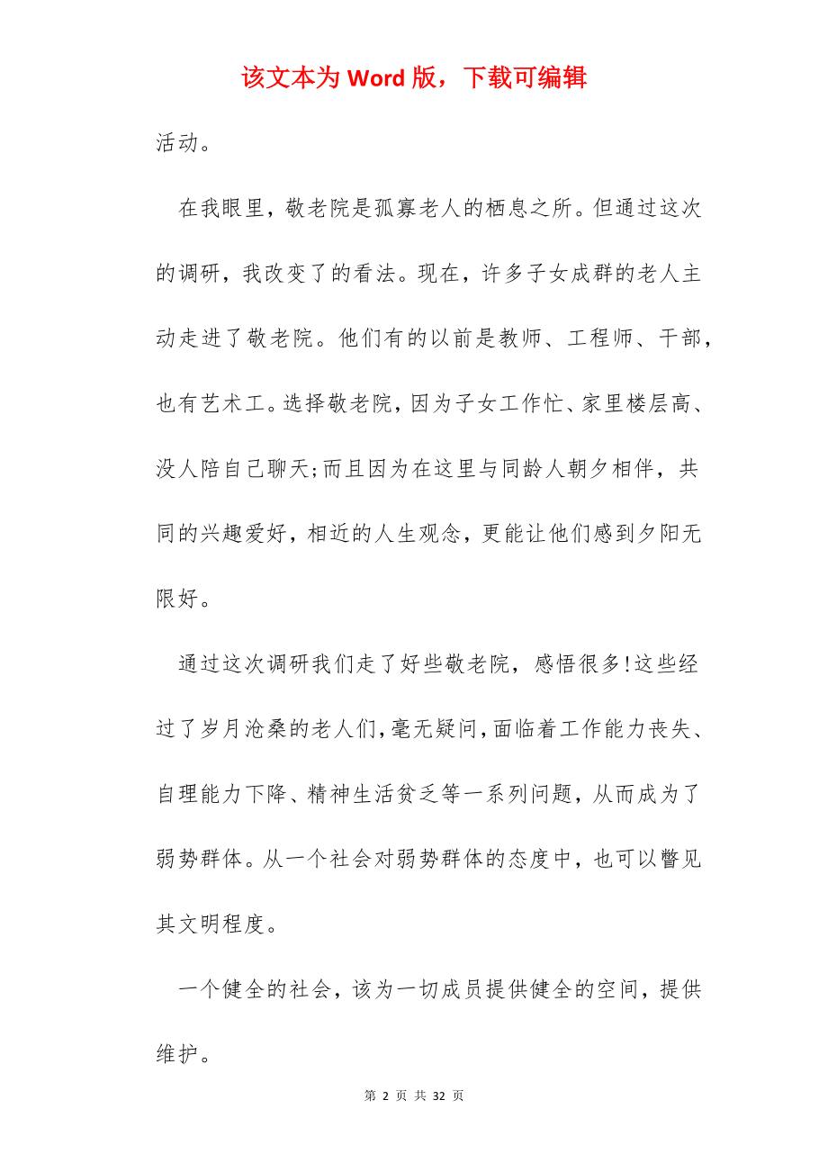 社会实践心得敬老院总结.docx_第2页