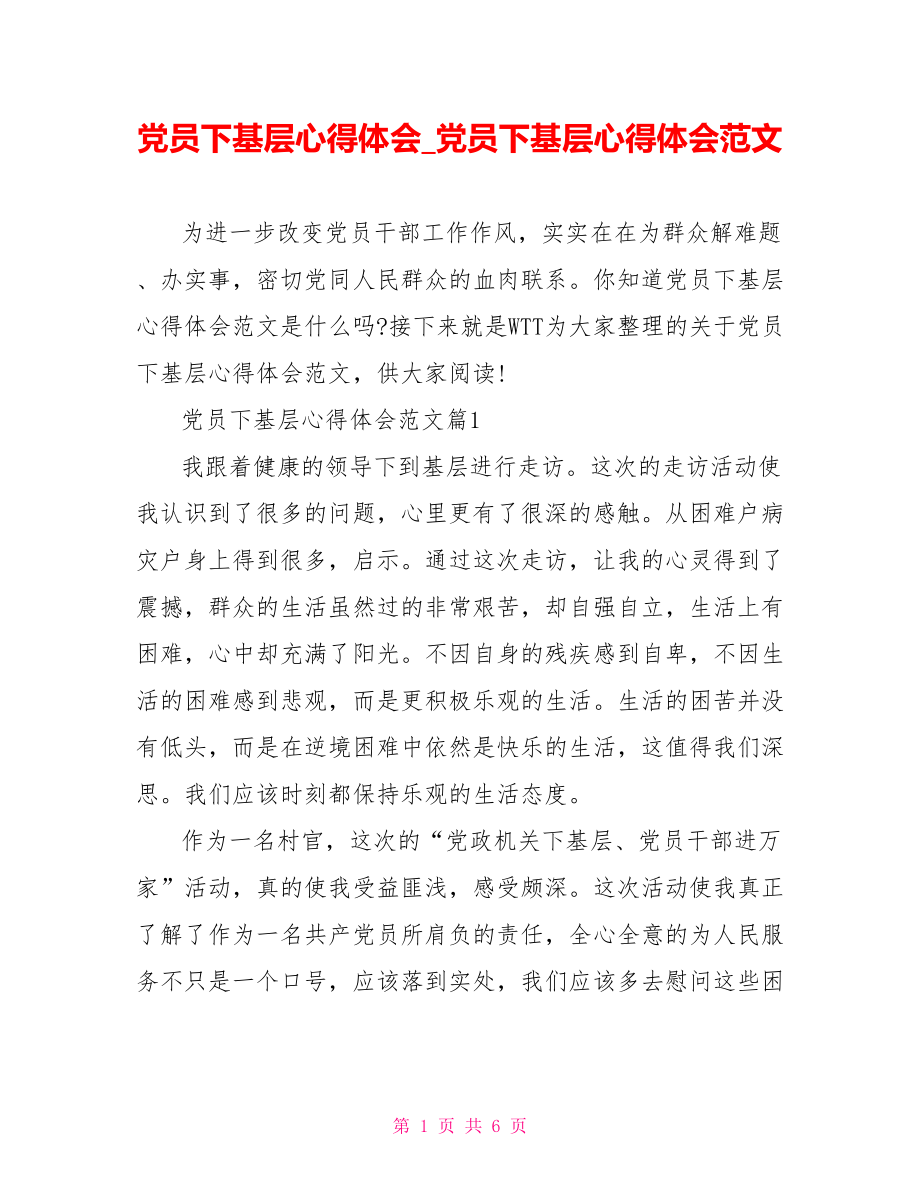 党员下基层心得体会党员下基层心得体会范文.doc_第1页