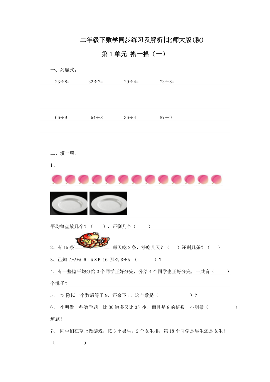 北师大版小学数学同步练习 二年级下册数学一课一练-《搭一搭（一）》3.doc_第1页