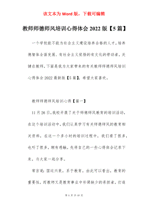 教师师德师风培训心得体会2022版【5篇】.docx