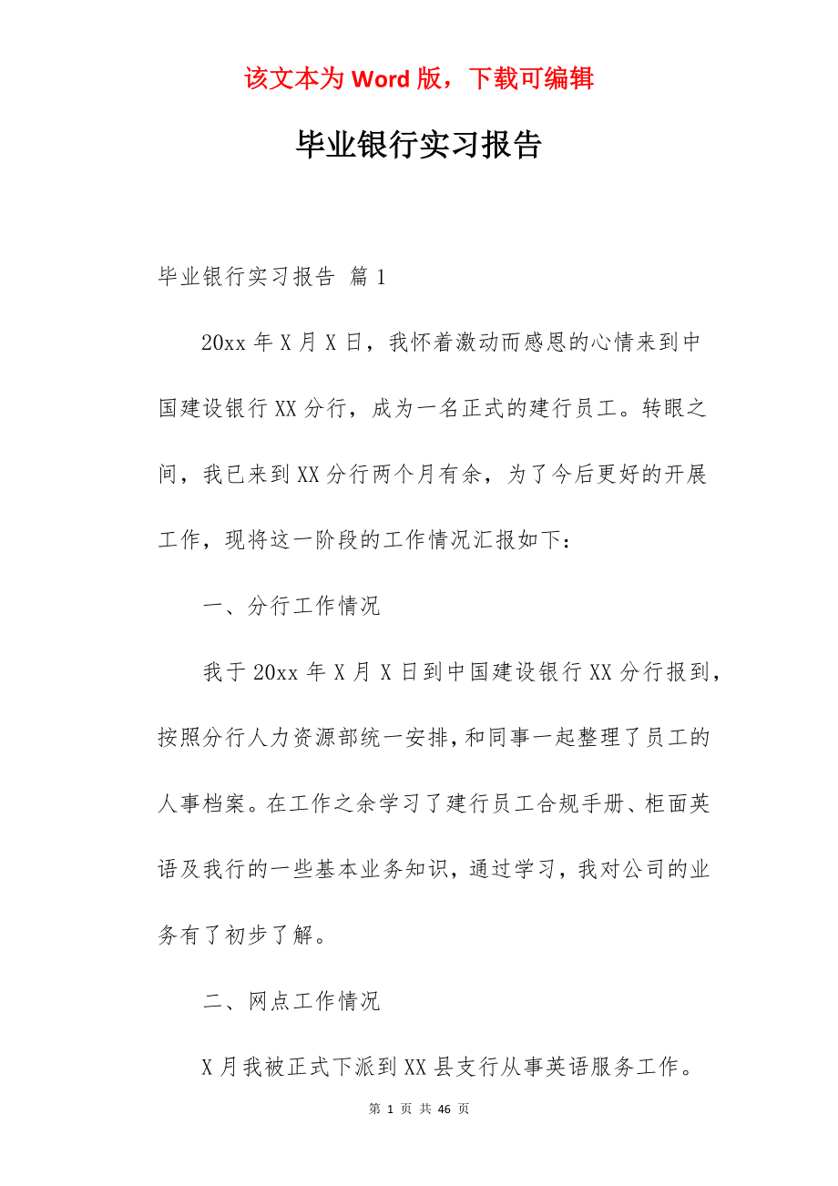 毕业银行实习报告.docx_第1页