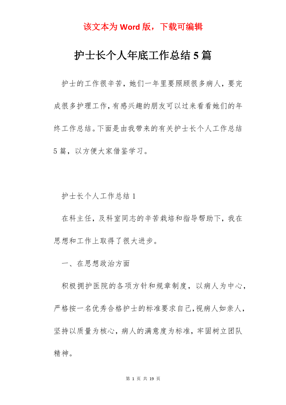 护士长个人年底工作总结5篇.docx_第1页