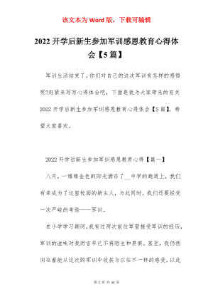 2022开学后新生参加军训感恩教育心得体会【5篇】.docx