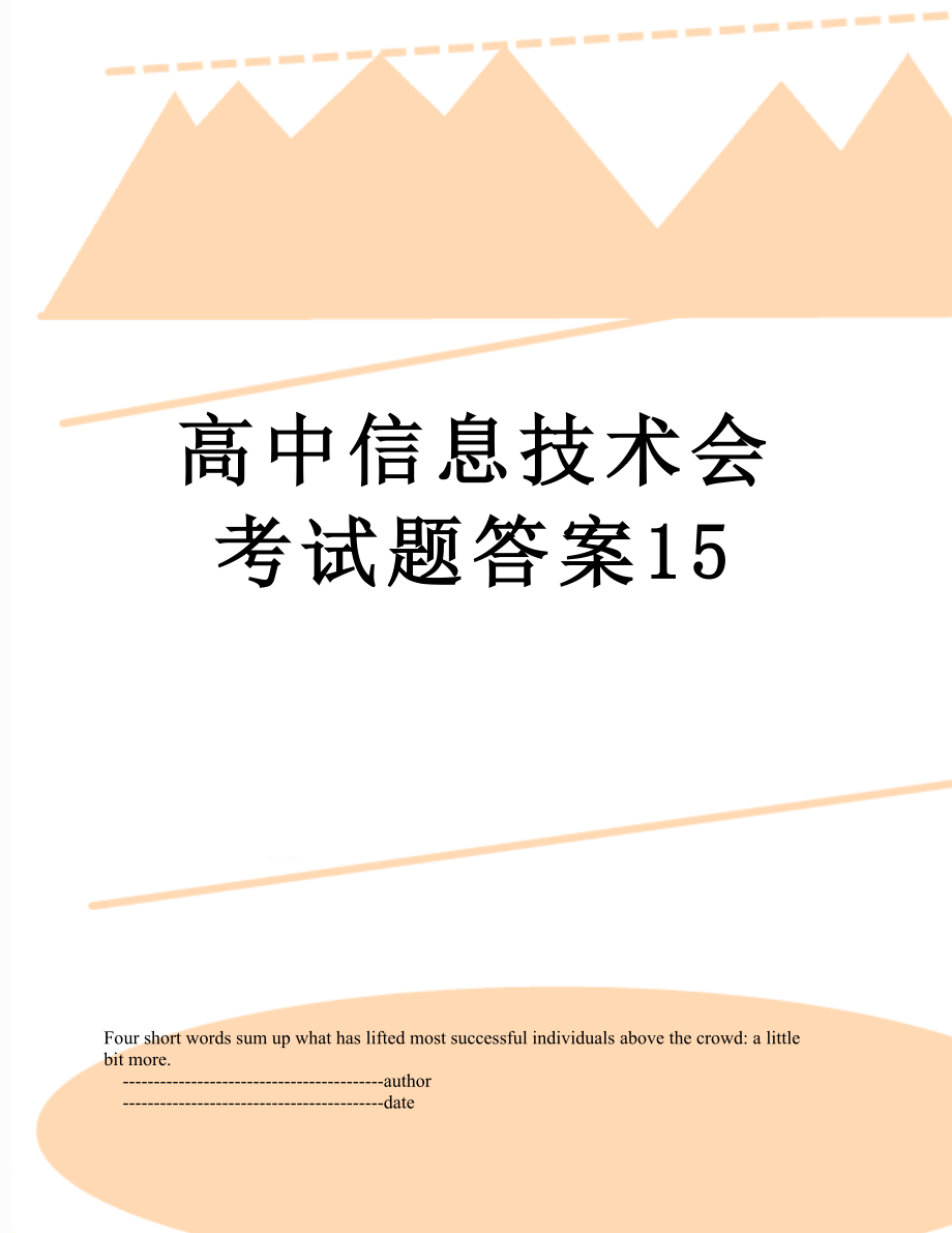 高中信息技术会考试题答案15.doc_第1页