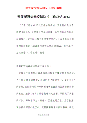 开展新冠病毒疫情防控工作总结2022.docx