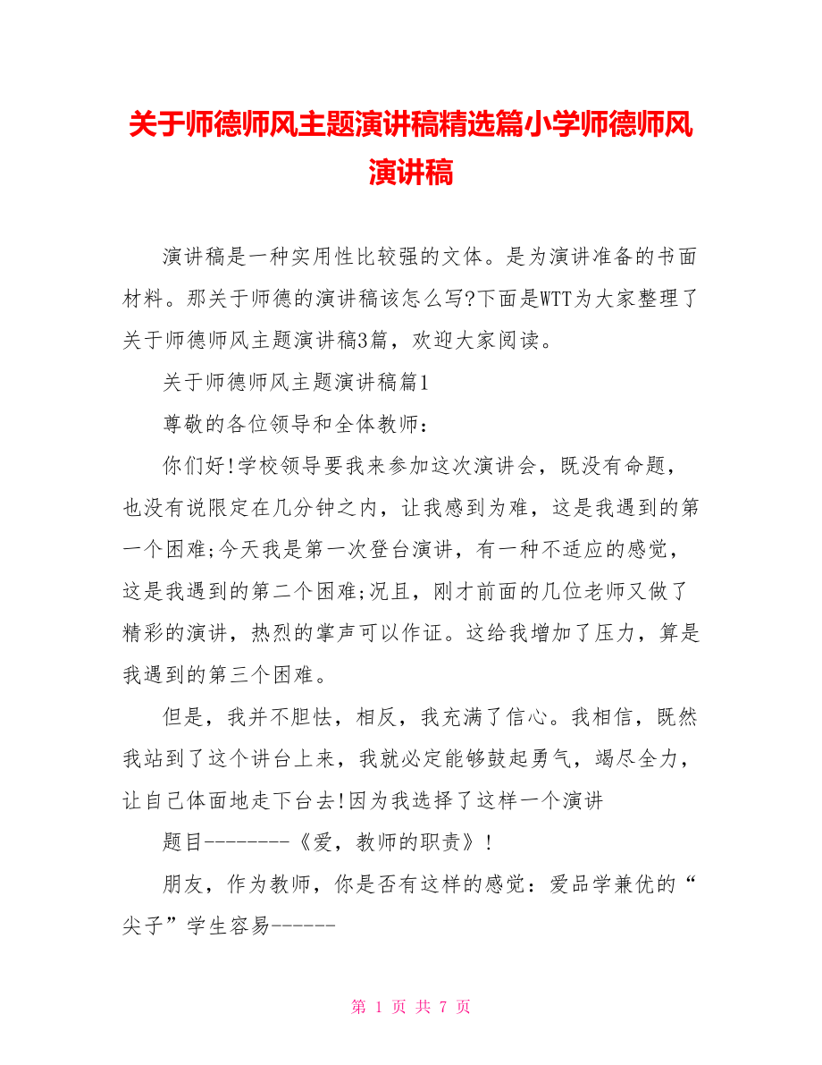 关于师德师风主题演讲稿精选篇小学师德师风演讲稿.doc_第1页