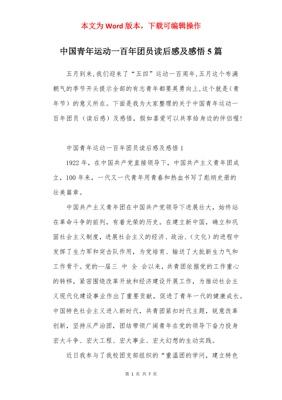 中国青年运动一百年团员读后感及感悟5篇.docx_第1页