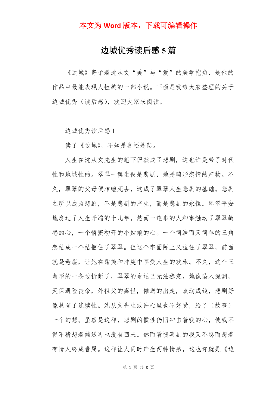 边城优秀读后感5篇.docx_第1页