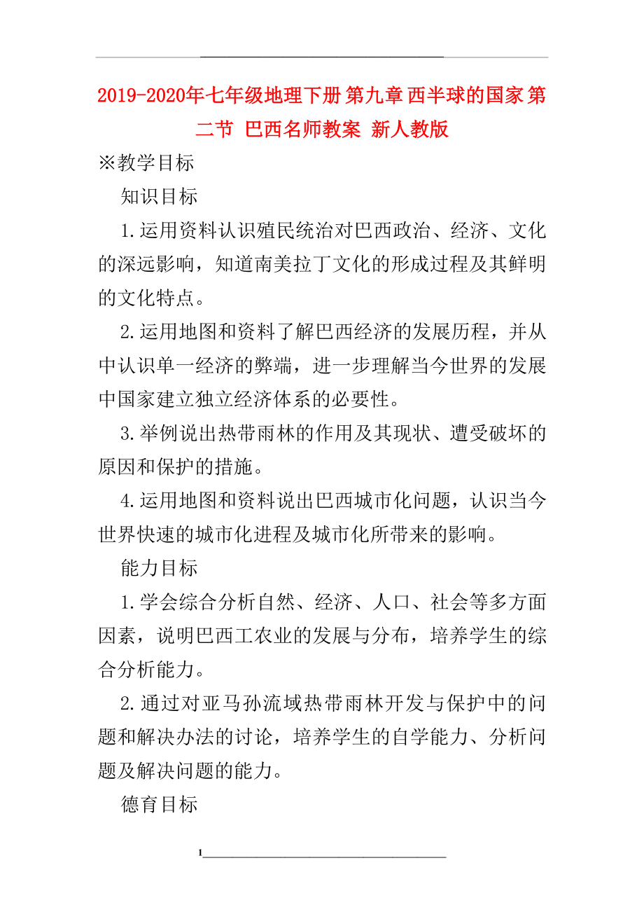 -2020年七年级地理下册-第九章-西半球的国家-第二节-巴西名师教案-新人教版.doc_第1页