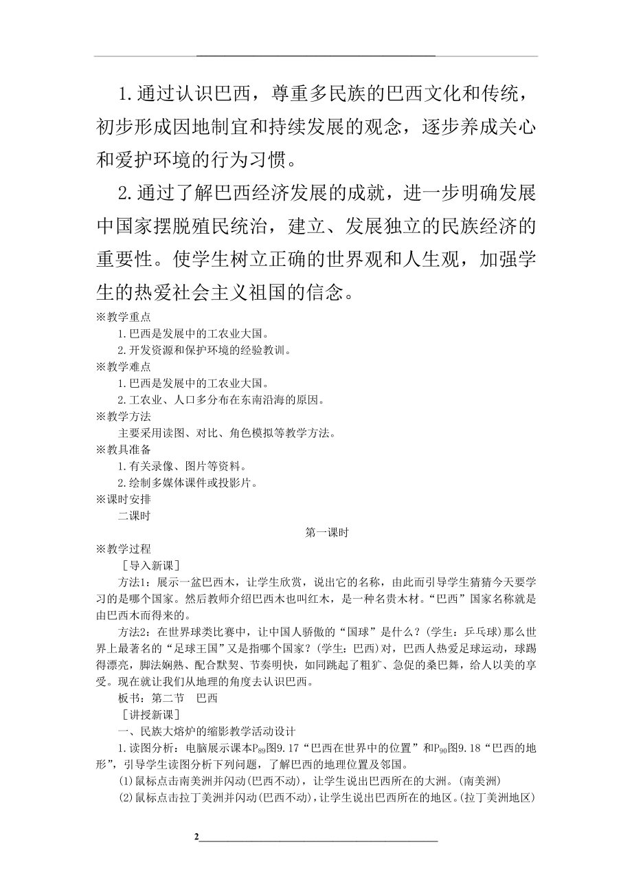 -2020年七年级地理下册-第九章-西半球的国家-第二节-巴西名师教案-新人教版.doc_第2页