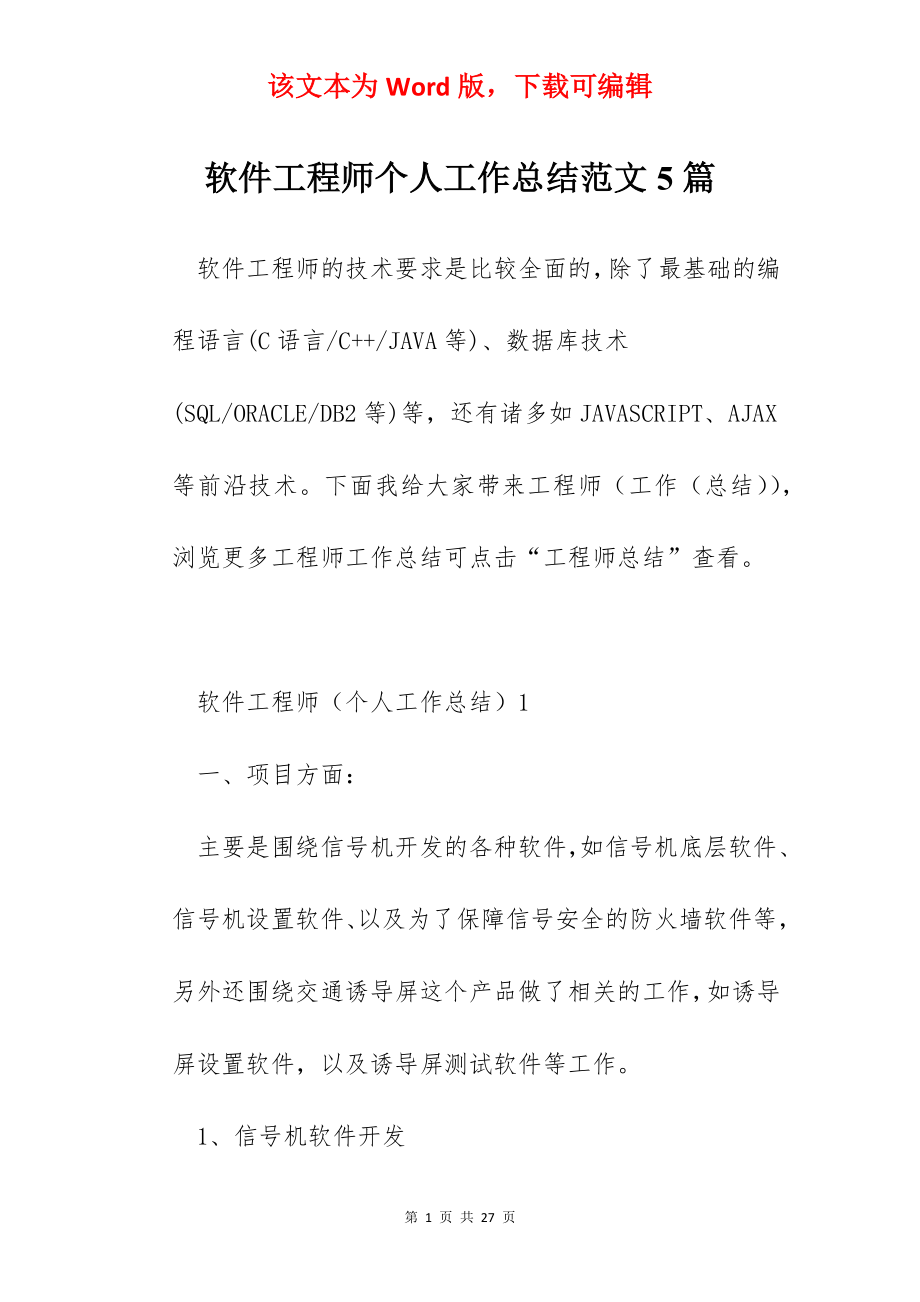 软件工程师个人工作总结范文5篇.docx_第1页