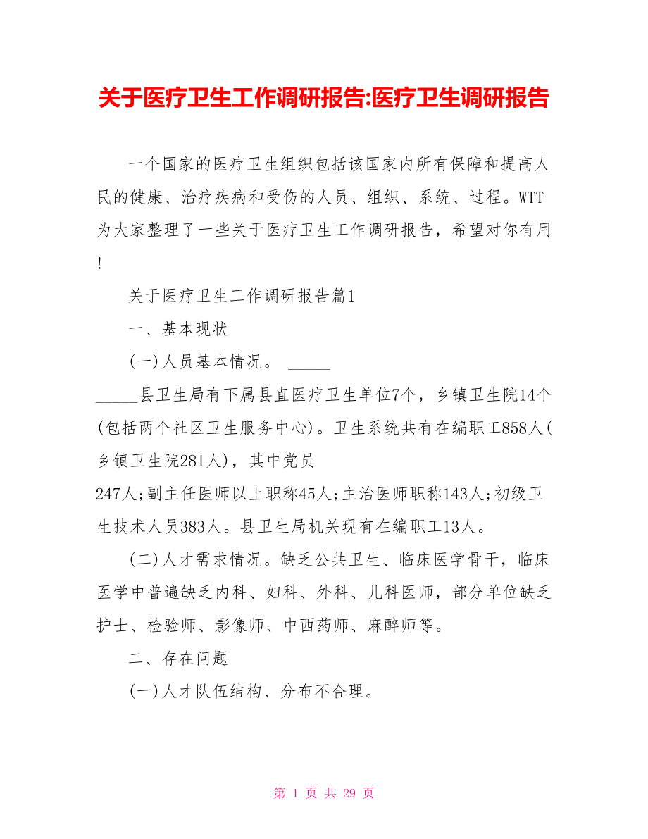 关于医疗卫生工作调研报告医疗卫生调研报告.doc_第1页