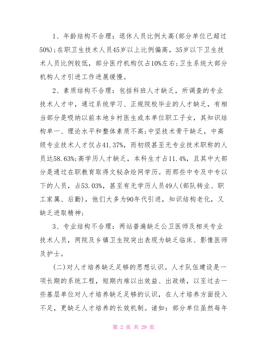 关于医疗卫生工作调研报告医疗卫生调研报告.doc_第2页