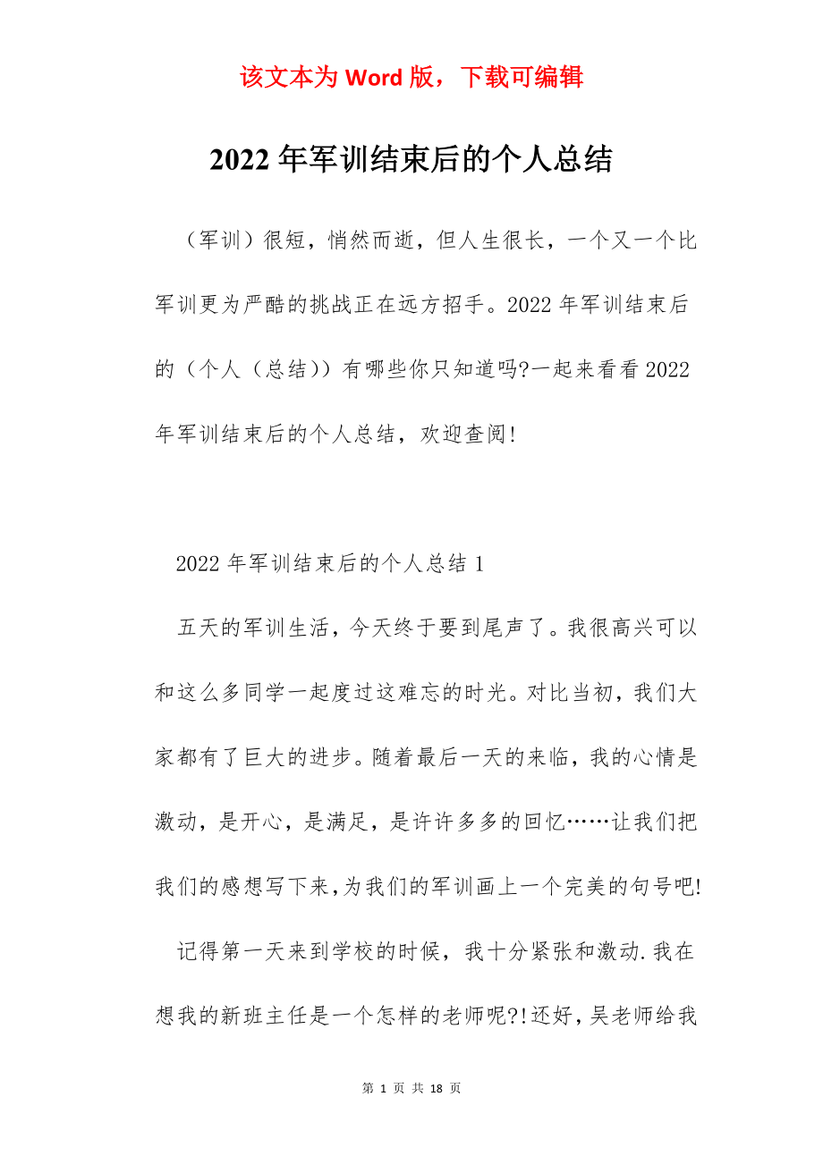 2022年军训结束后的个人总结.docx_第1页