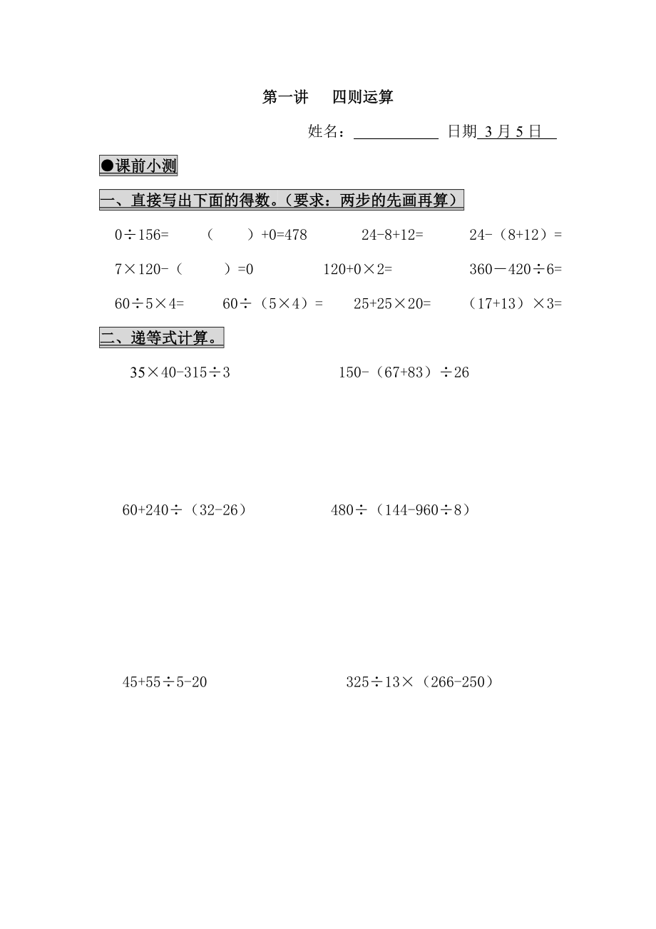 人教版四下数学第一讲四则运算练习题公开课课件教案公开课课件教案.doc_第1页