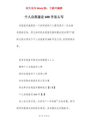 个人自我鉴定600字怎么写.docx