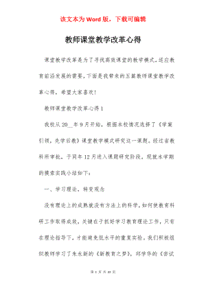 教师课堂教学改革心得.docx