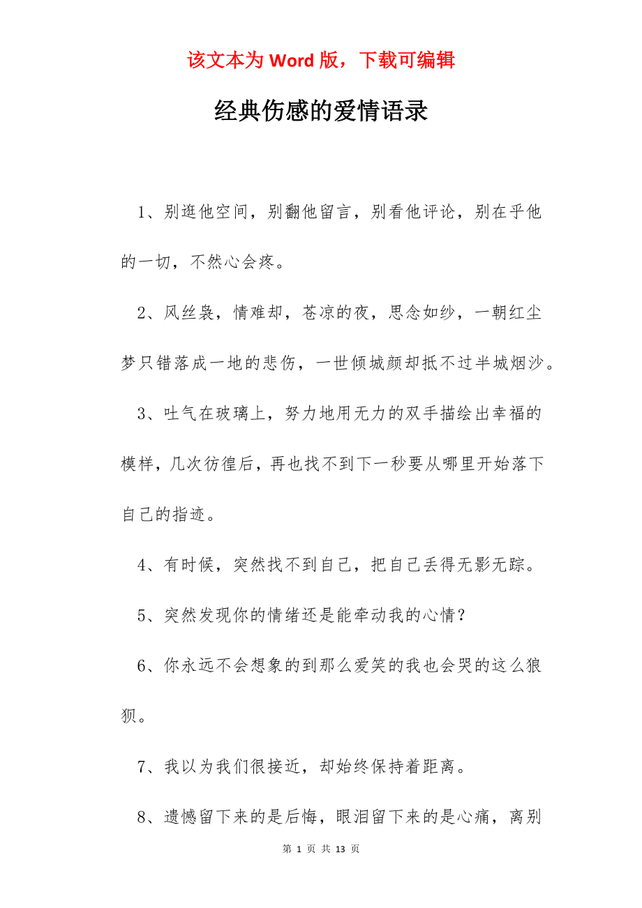 经典伤感的爱情语录.docx_第1页