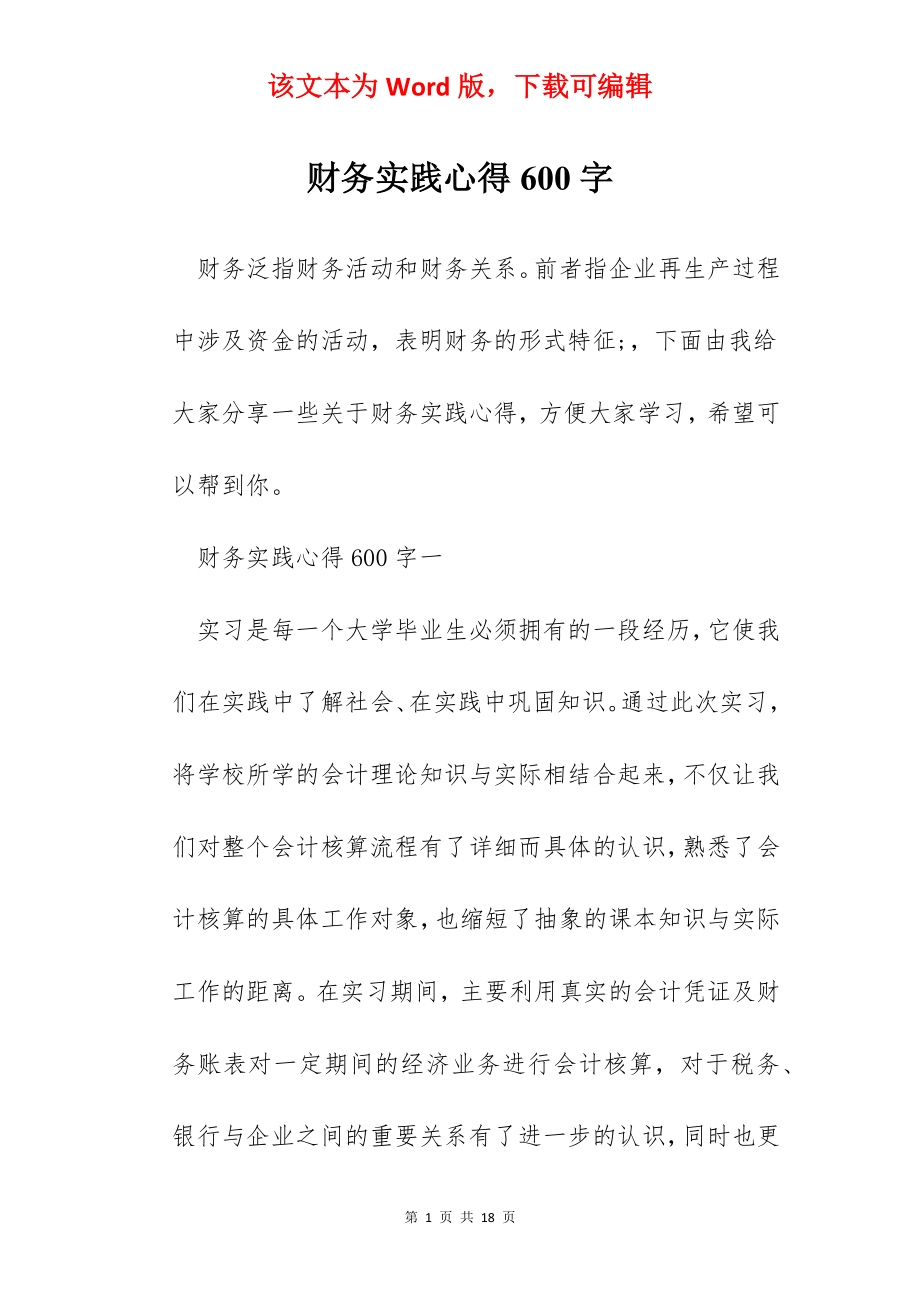 财务实践心得600字.docx_第1页