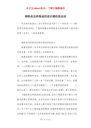 钢铁是怎样炼成的读后感收获总结.docx