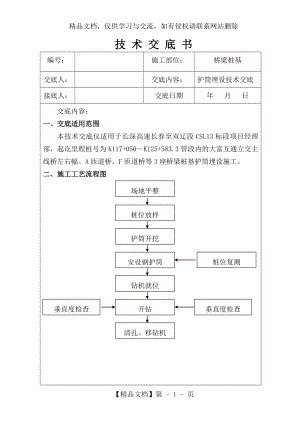 护筒埋设技术交底.doc