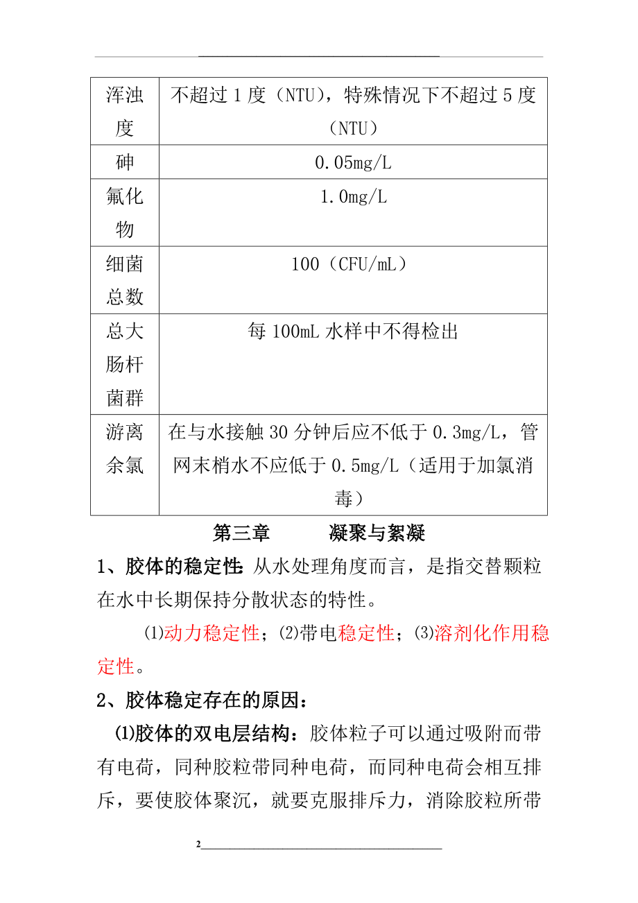 水质工程学给水复习资料.doc_第2页