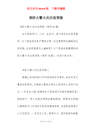 消防火警火灾应急预案.docx