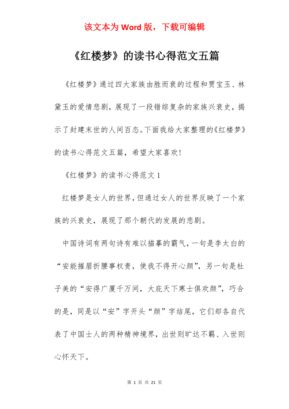 《红楼梦》的读书心得范文五篇.docx_第1页