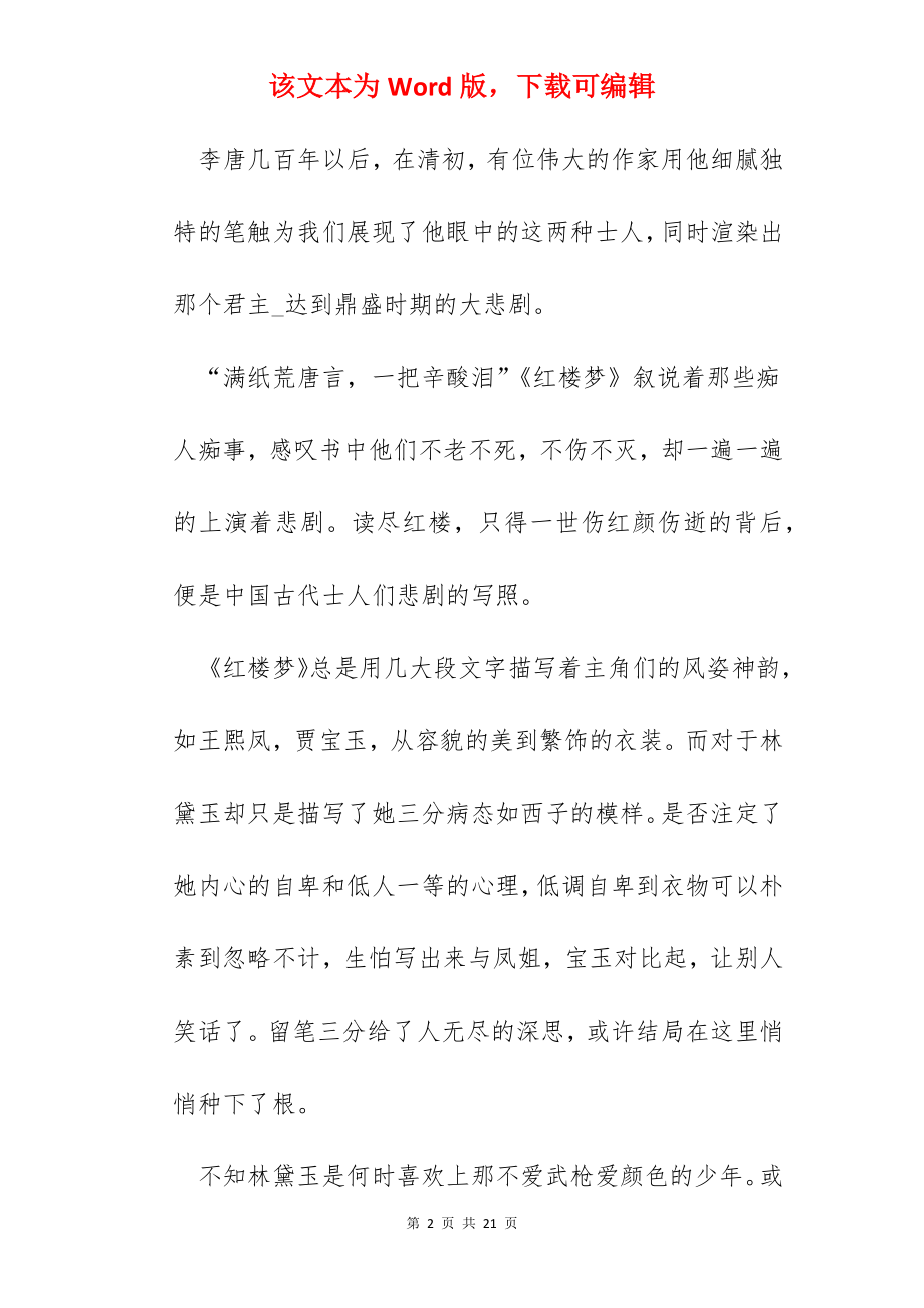 《红楼梦》的读书心得范文五篇.docx_第2页