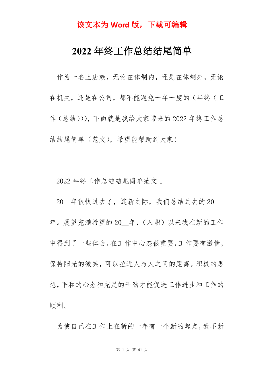 2022年终工作总结结尾简单.docx_第1页