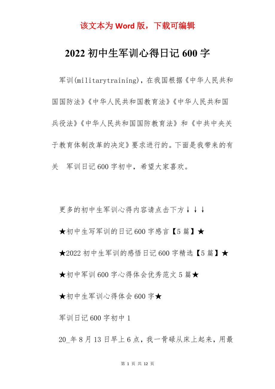 2022初中生军训心得日记600字.docx_第1页