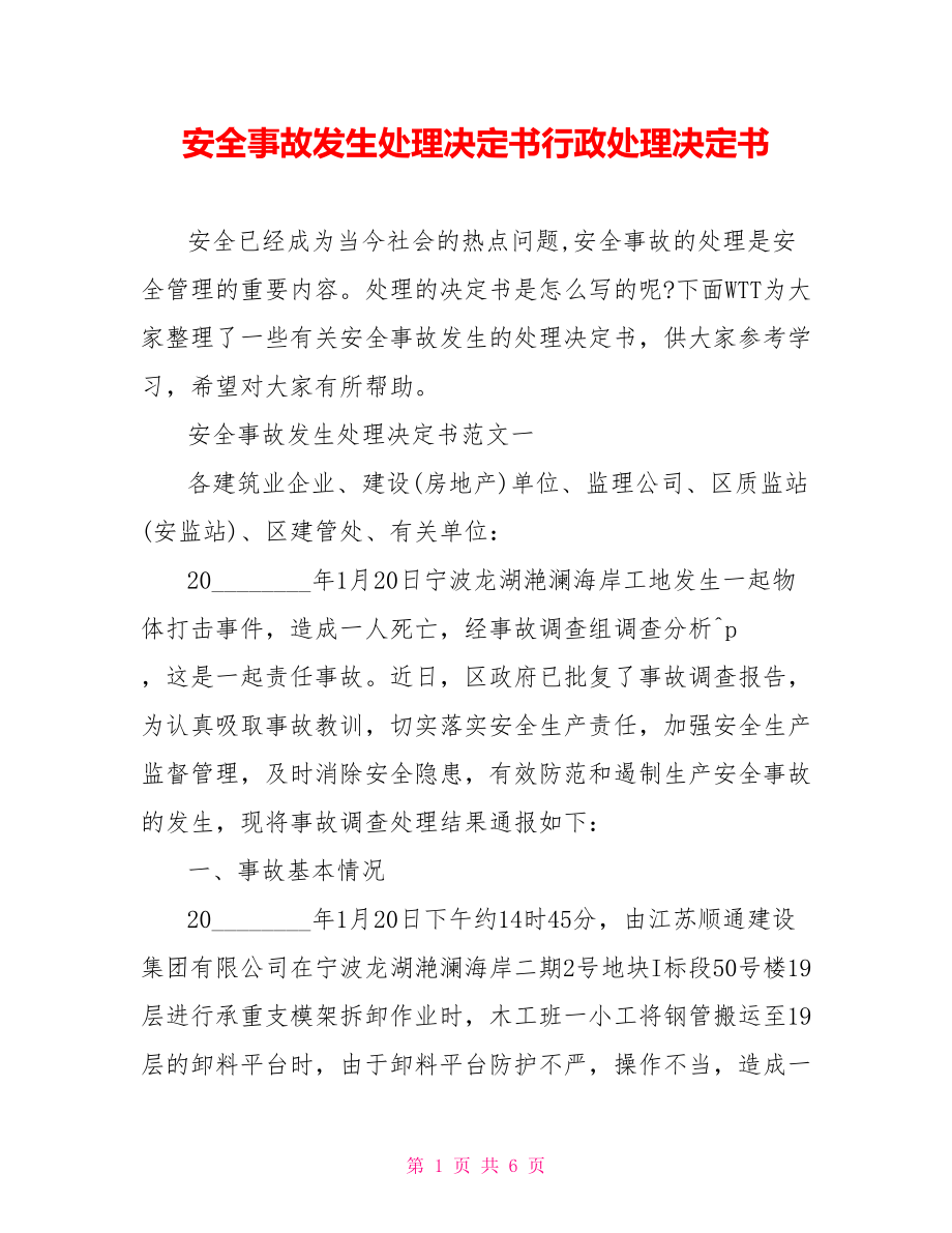 安全事故发生处理决定书行政处理决定书.doc_第1页