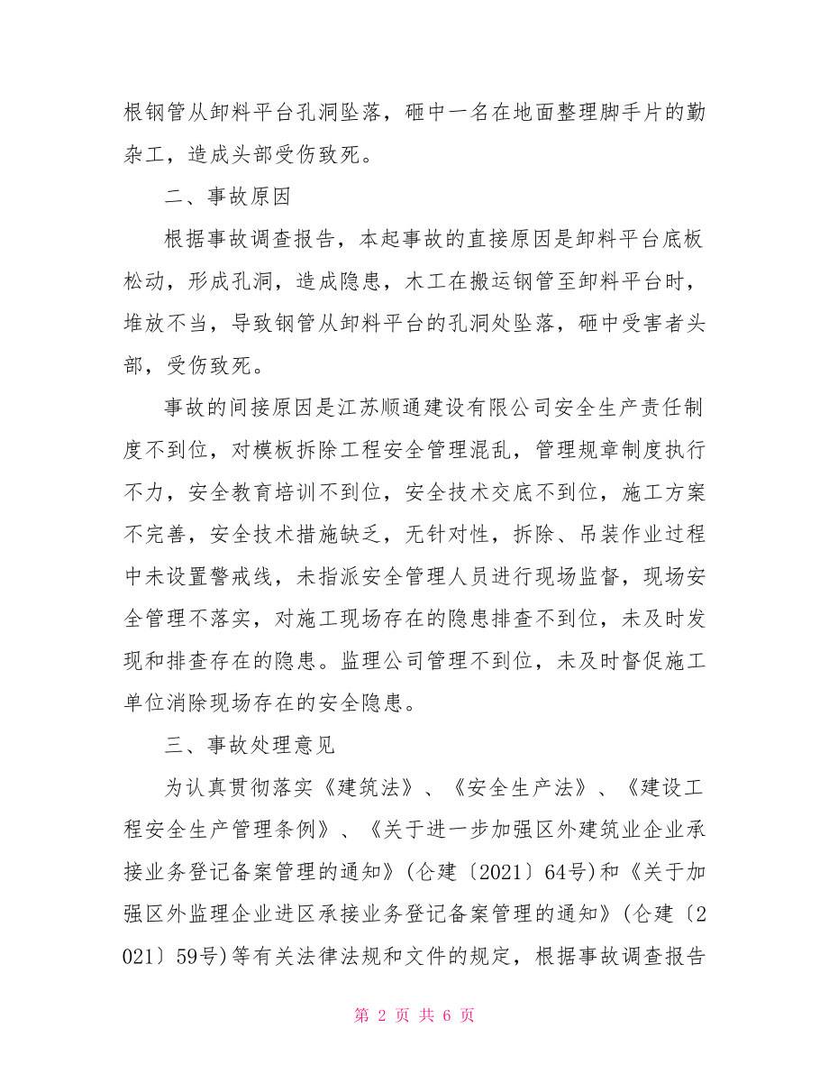 安全事故发生处理决定书行政处理决定书.doc_第2页