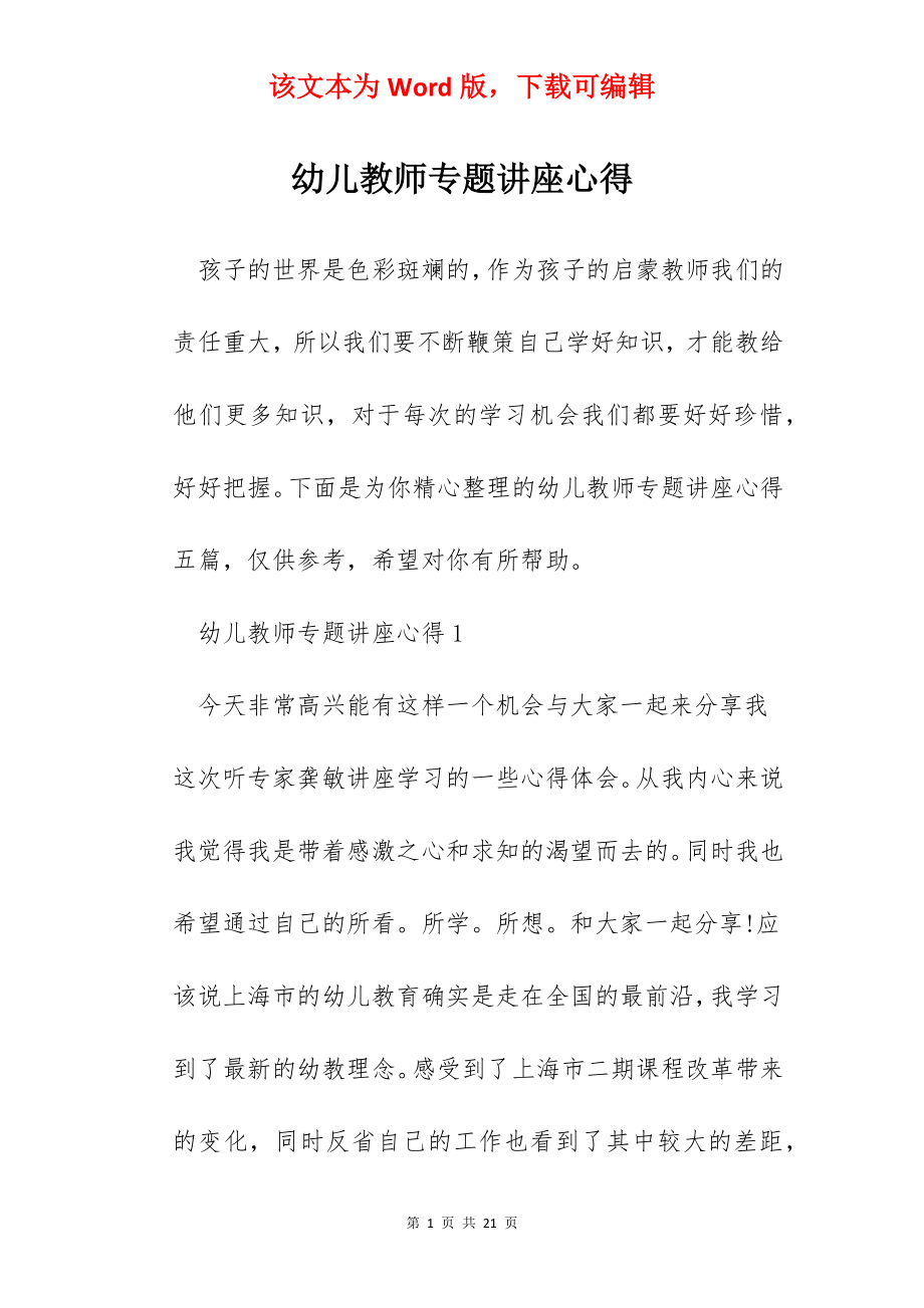 幼儿教师专题讲座心得.docx_第1页