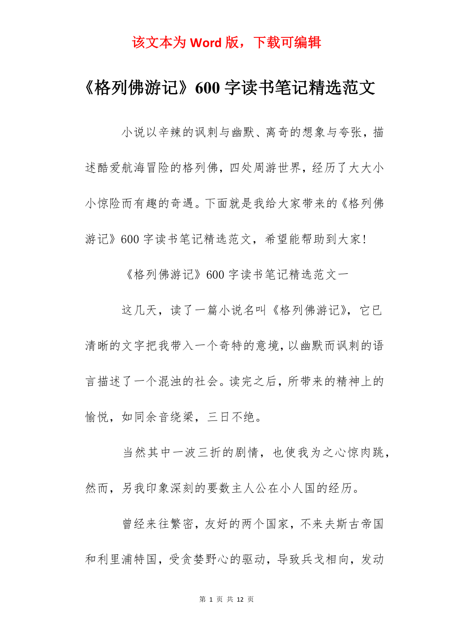 《格列佛游记》600字读书笔记精选范文.docx_第1页