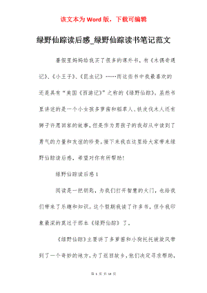 绿野仙踪读后感_绿野仙踪读书笔记范文.docx