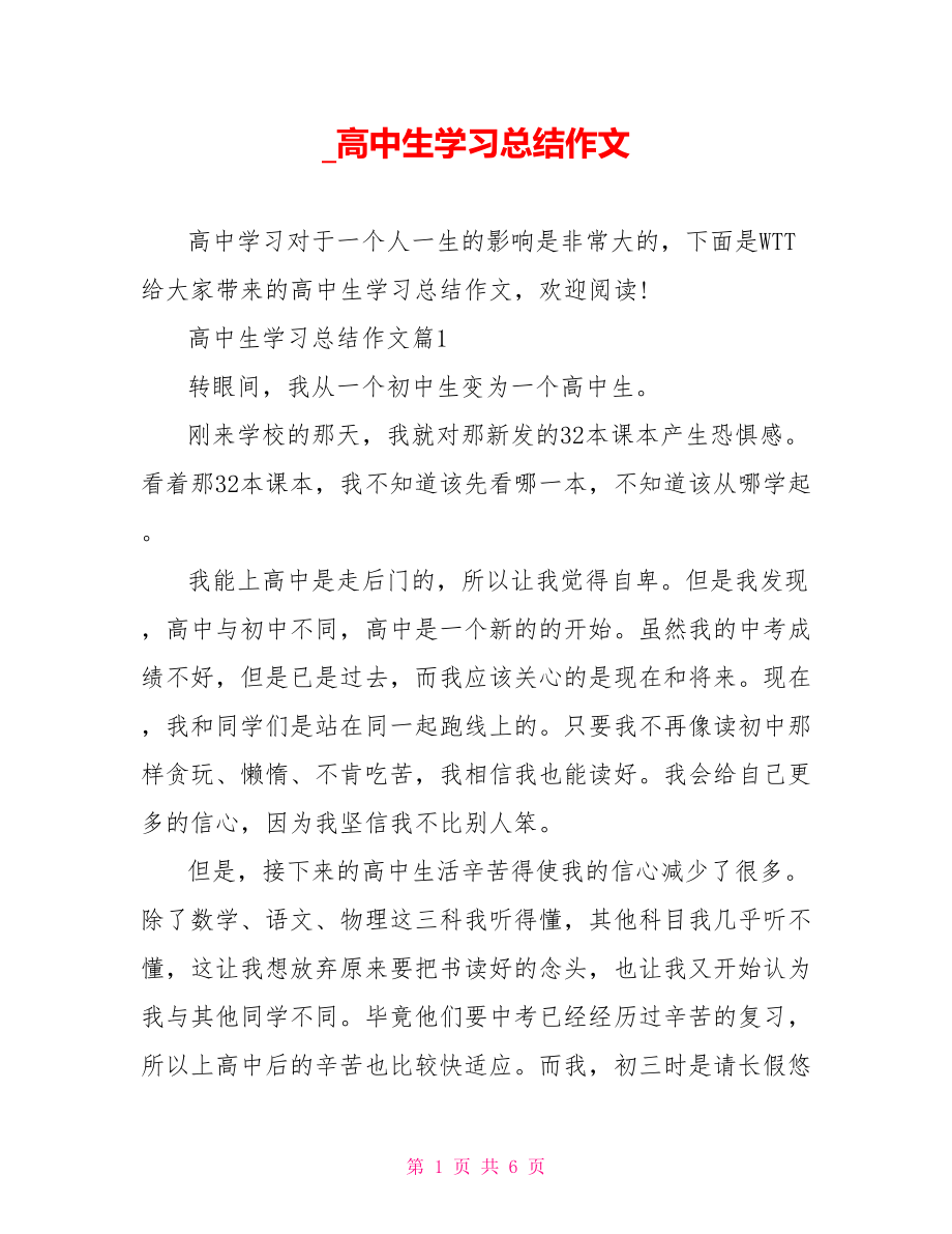 高中生学习总结作文.doc_第1页