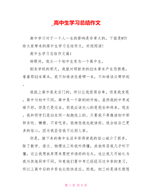 高中生学习总结作文.doc