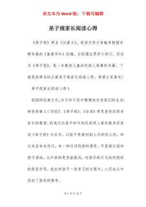 弟子规家长阅读心得.docx