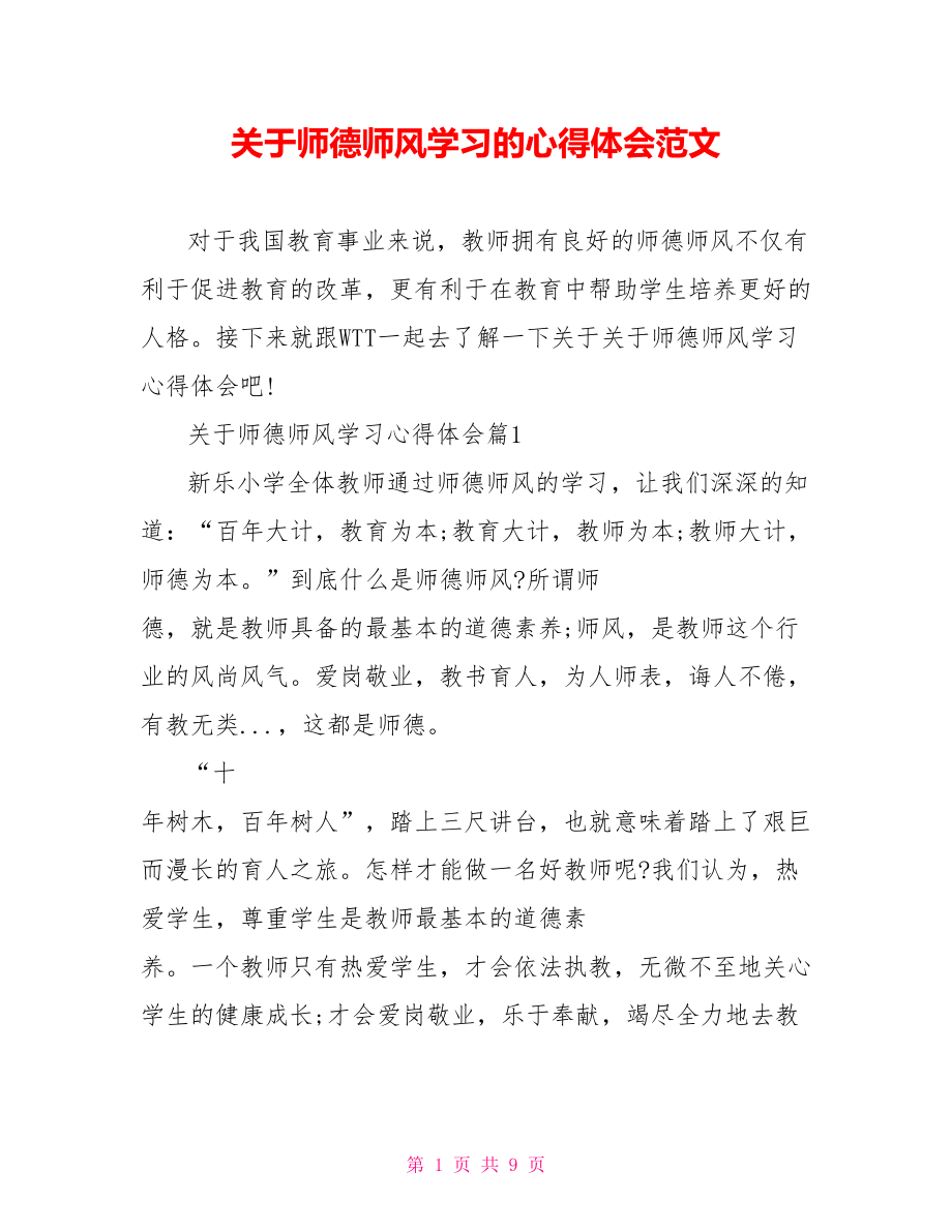 关于师德师风学习的心得体会范文 .doc_第1页