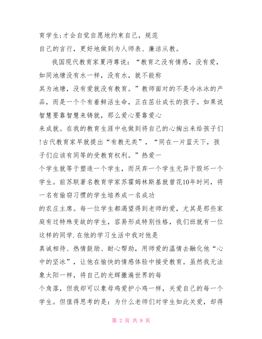 关于师德师风学习的心得体会范文 .doc_第2页